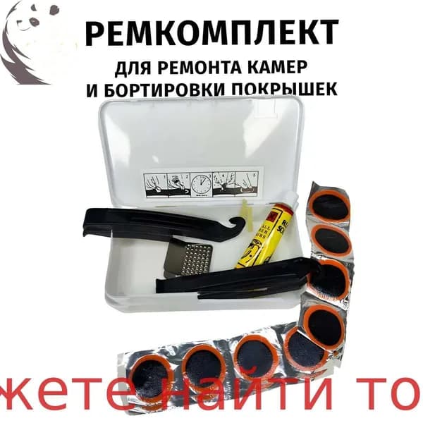 Ремкомплект для велосипеда, заплатки, монтажки