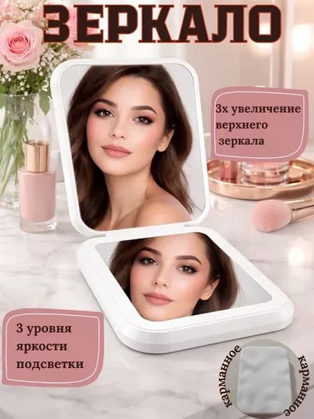 Косметическое зеркало с LED подсветкой 3X, складное, Type-C