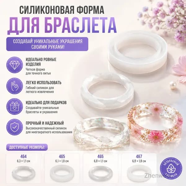 Формы для браслетов из эпоксидной смолы, силикон, 467 моделей