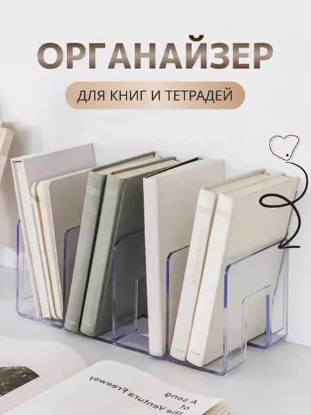 Эксклюзивная подставка для учебных материалов и настольный органайзер