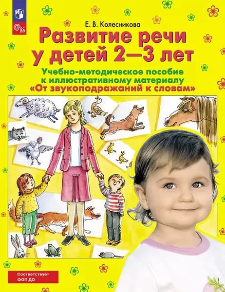 Развитие речи у детей 2-3 лет. Учебно-методическое пособие к иллюстративному материалу "От звукоподражаний к словам"