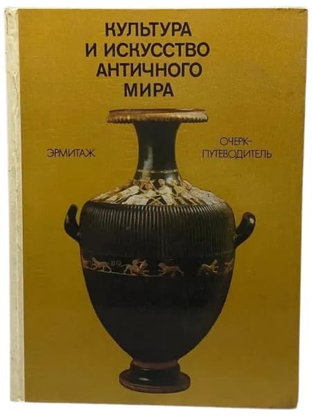 Культура и искусство античного мира