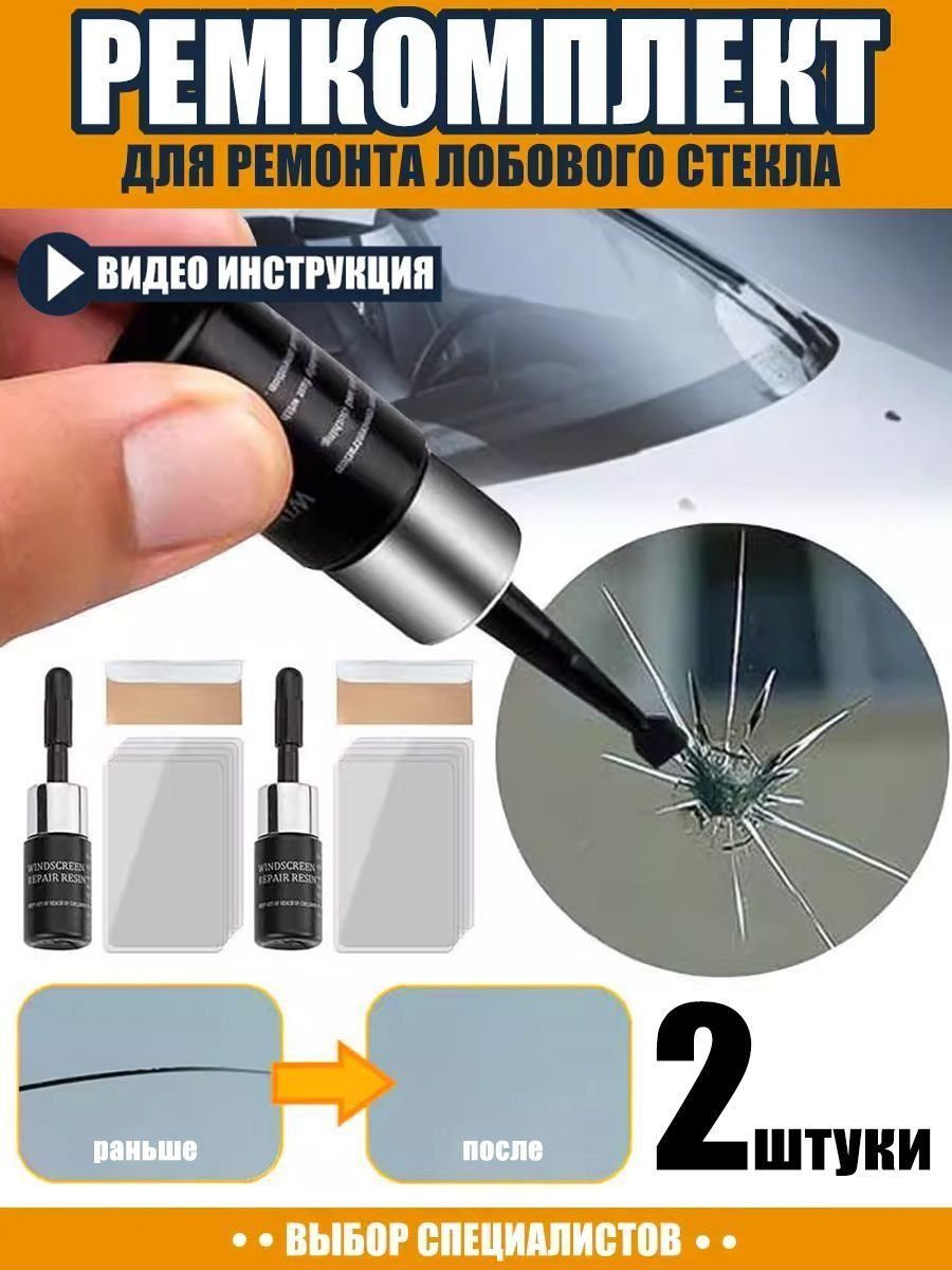 Ремонт для лобового стекла авто,2 штуки
