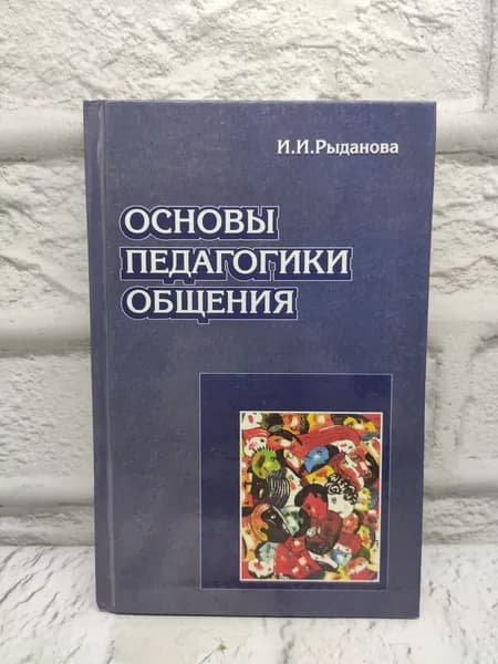 Основы педагогики общения | Рыданова Инна Ивановна