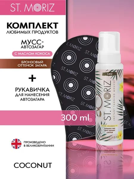 Набор автозагара St Moriz премиум с муссом бронзового тона для тела и лица, укомплектованный рукавичкой