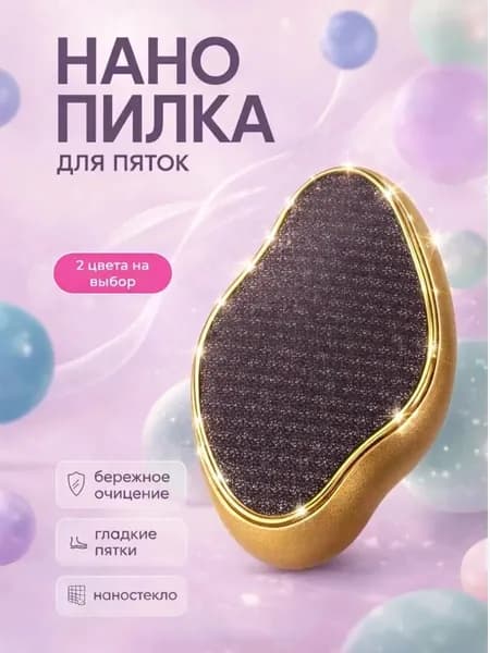 Пемза для пяток / Терка для ног / Нано пилка для пяток Золотистая