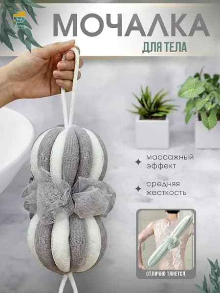 мочалка для тела