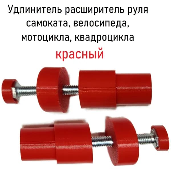Удлинитель (расширитель) руля самоката, велосипеда, мотоцикла, квадроцикла 2 шт красный