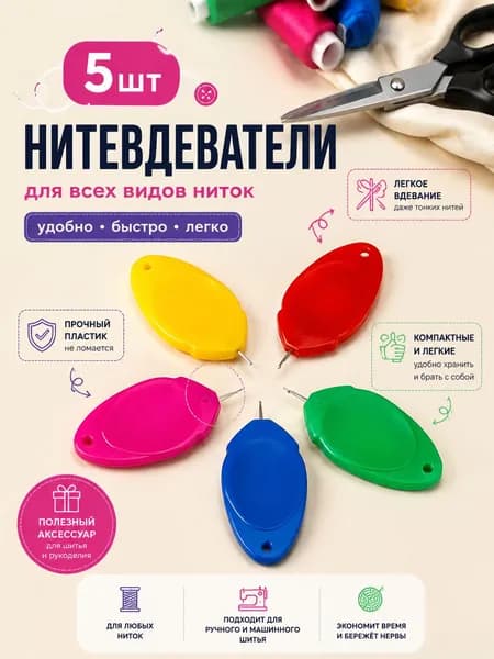 Нитевдеватель набор 5 шт, ручной швейный нитковдеватель для иголок и ниток