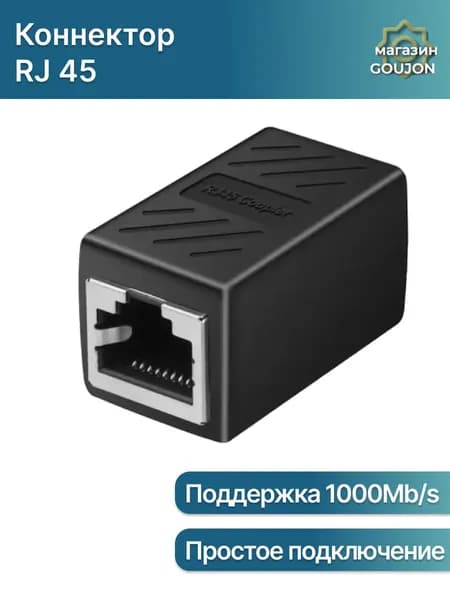 RJ45 коннектор, переходник для кабеля Ethernet 1000Mb/s / Черный (гнездо-гнездо)
