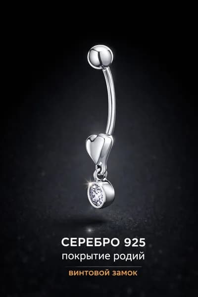 Пирсинг серебряный 925 с фианитом женский в пупок