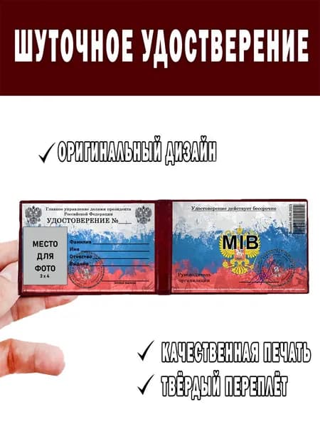 Шуточное удостоверение ксива MIB