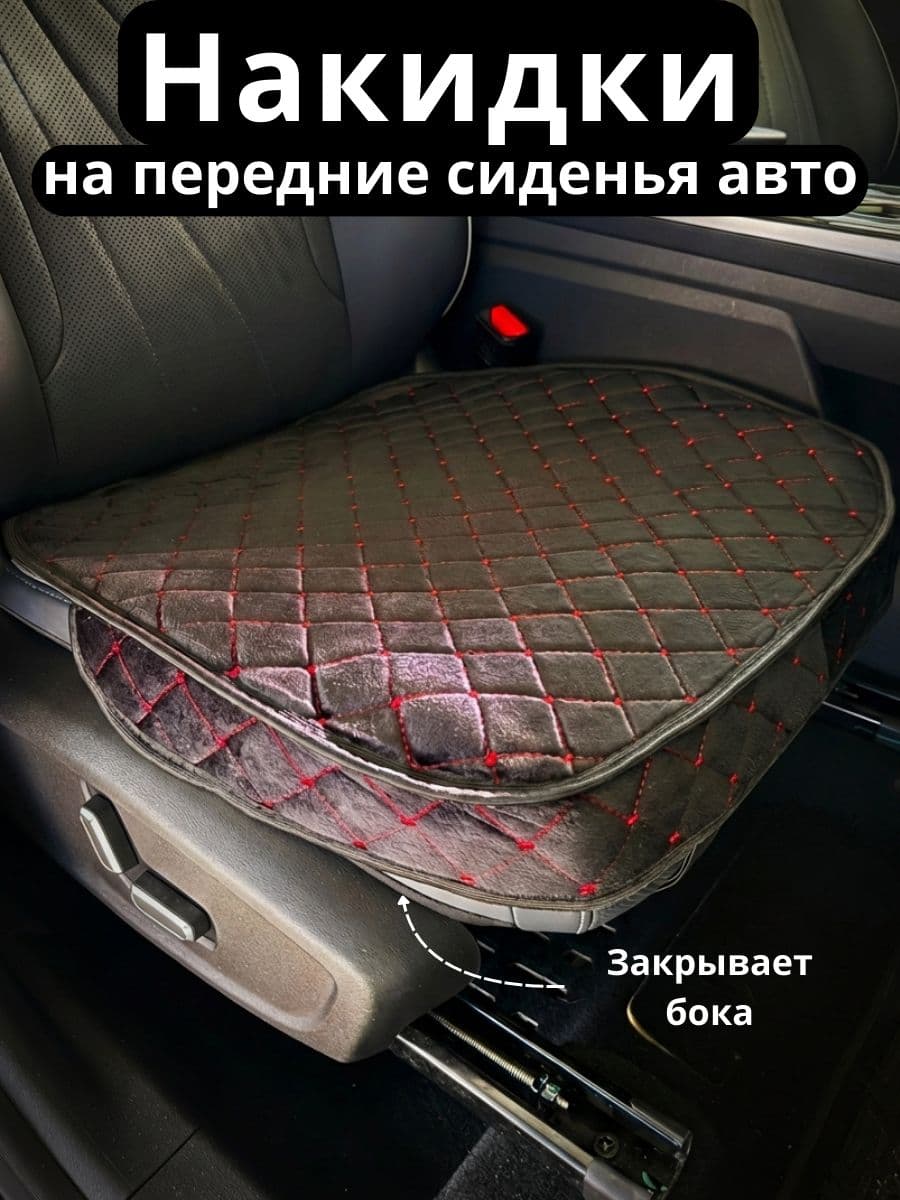 ChurikAvto Накидка автомобильная на Передние сиденья, Велюр искусственный, 1 шт.