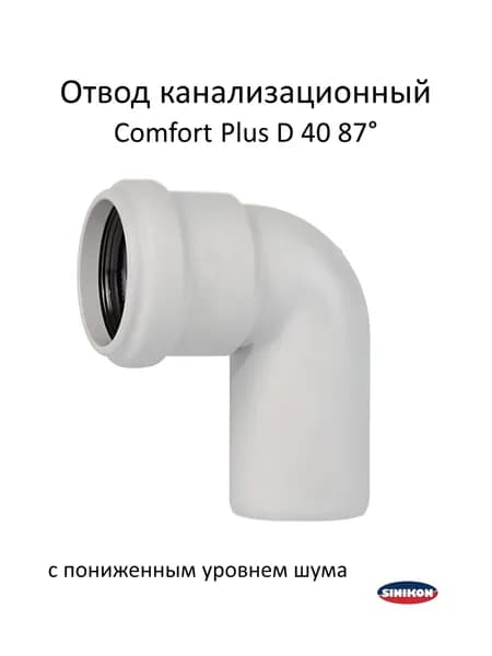 Отвод канализационный Sinikon Comfort Plus D40 87