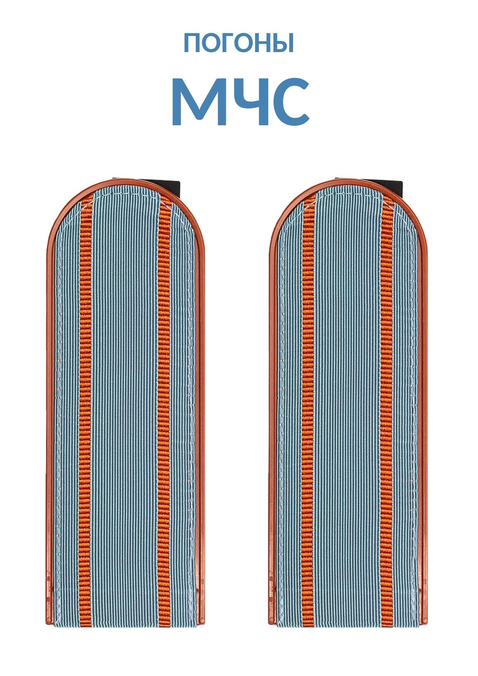 Погоны МЧС пластиковые