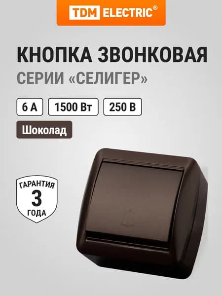 Кнопка звонка шоколад открытой установки, IP44, 6А, серия "Селигер" TDM Electric
