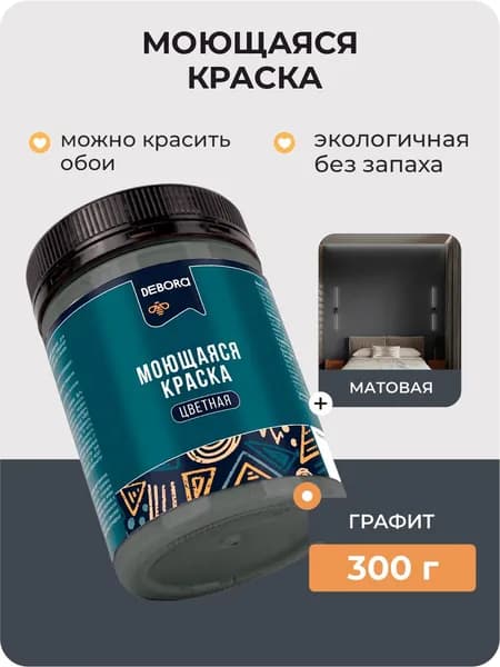 Краска для стен моющаяся цвет Графит DEBORA 0,3кг.