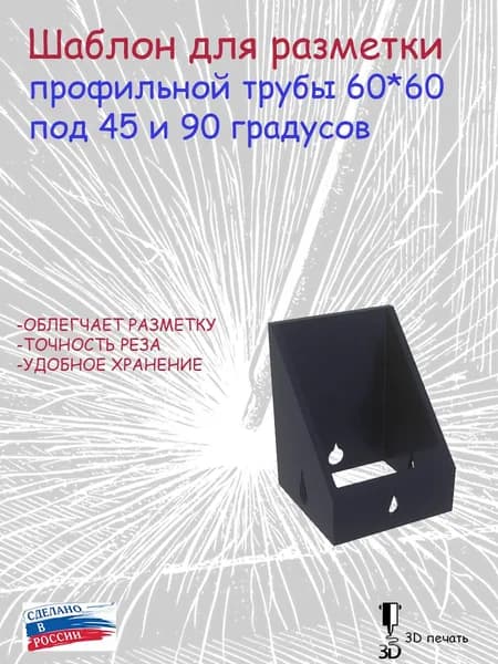 Шаблон для разметки профильной трубы 60*60 под 45 и 90 градусов