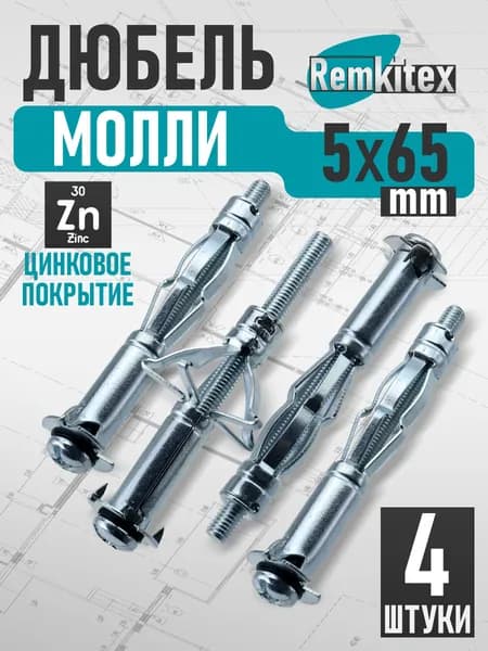 Дюбель молли Remkitex М5х65 мм (4 шт/уп)