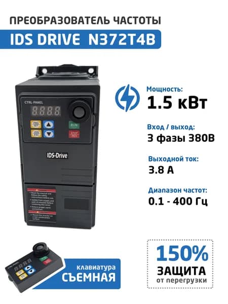 Преобразователь частоты 1.5 кВт 3 фазы 380В IDS Drive N152T4B, выходной ток А 3.8