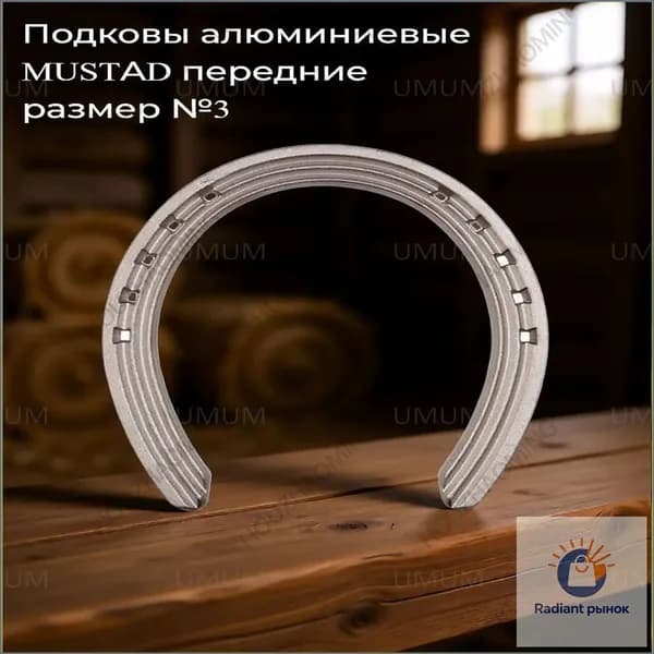 Подковы алюминиевые MUSTAD передние размер №3