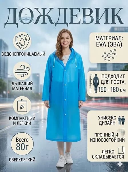Дождевик дождевик