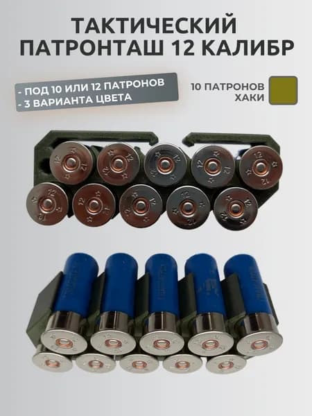 Тактический патронташ 12 калибра на 10 патронов