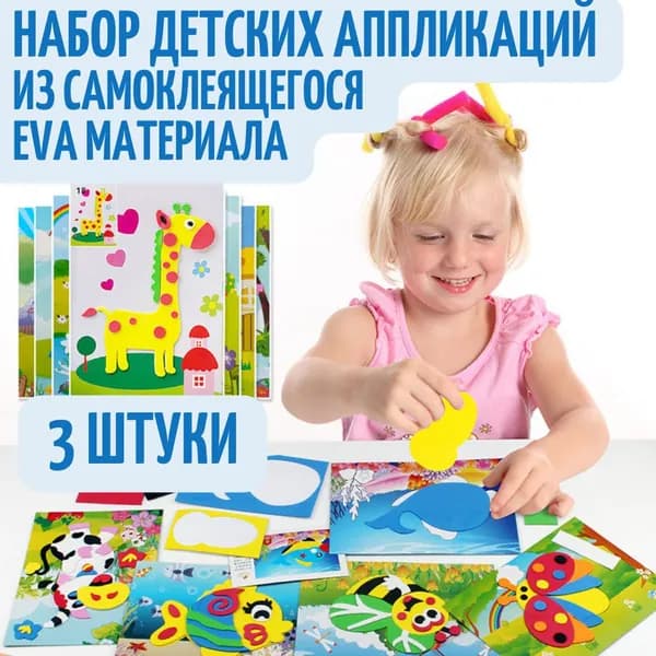 Детские развивающие аппликации из EVA материала на развитие мелкой моторики, логики и мышления. Набор из 3 аппликаций для детей.