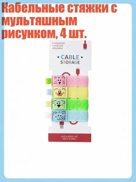 Кабельные стяжки с мультяшным рисунком, 4 шт., 3