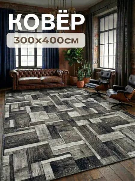 Ковёр комнатный 300х400 см 1 шт
