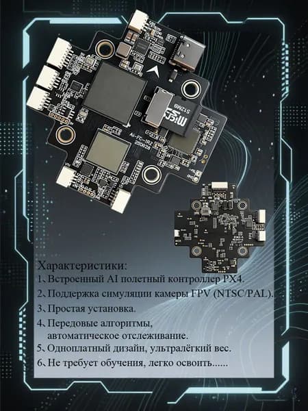 Плата управления полётом Ai-FC с интегрированным ИИ-слежением объектов, подходит для FPV