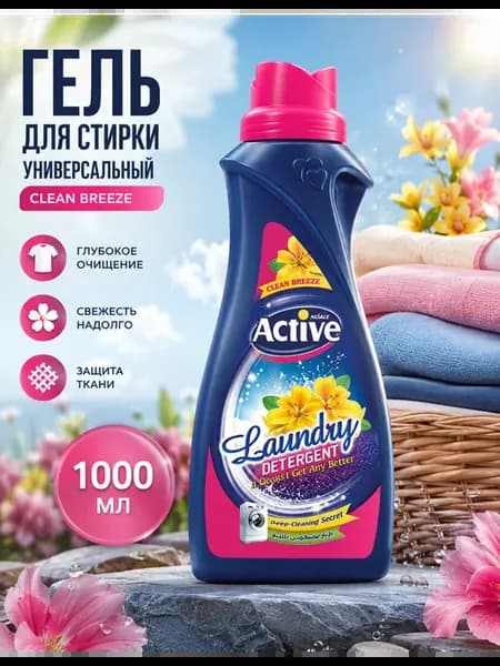 Гель для стирки белья универсальный "Clean Breeze", 1000 мл