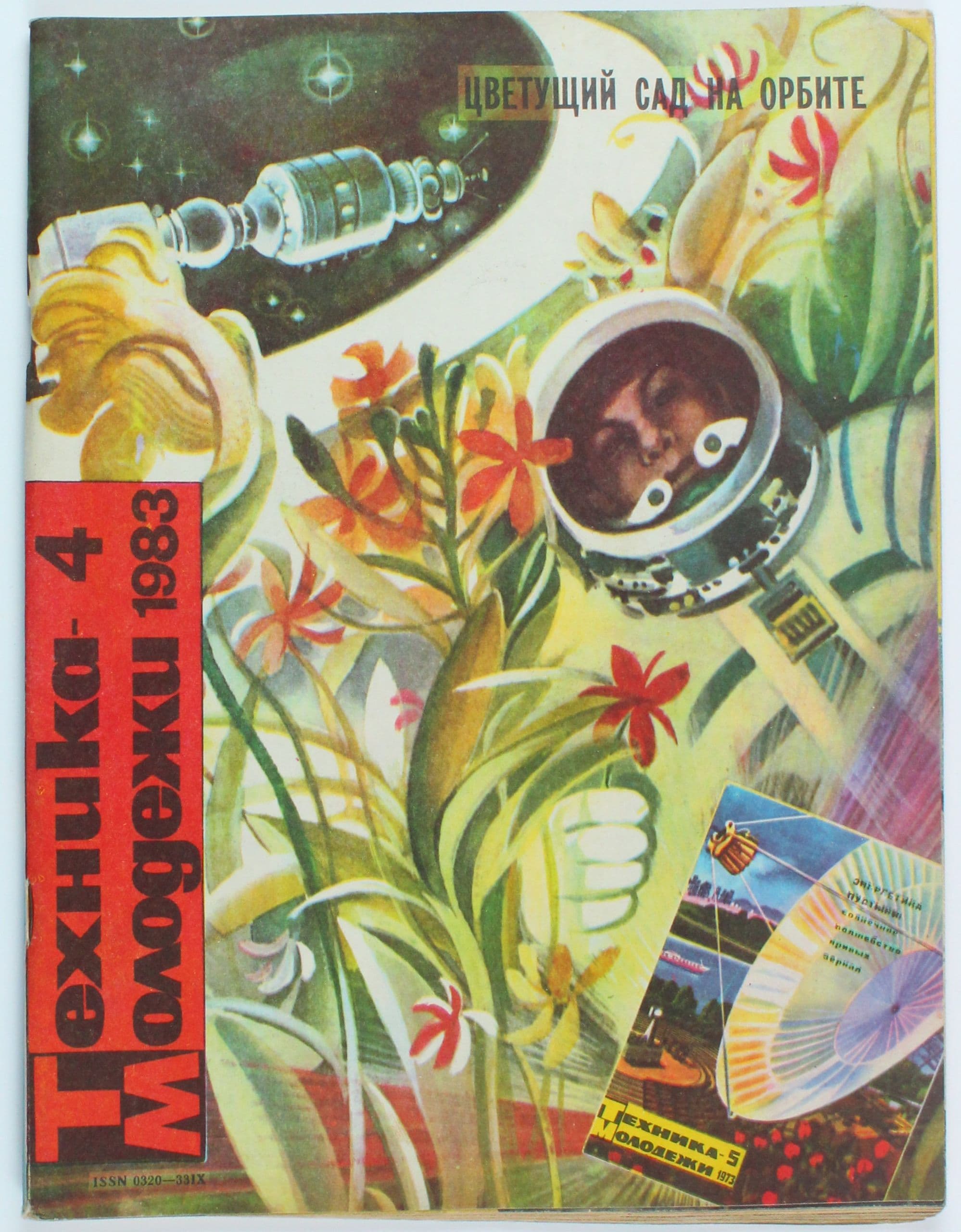 Винтажный журнал СССР Техника Молодежи, выпуск 04/1983