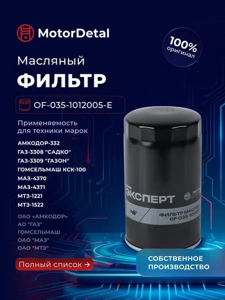 Фильтр масляный для МТЗ ЗИЛ МАЗ