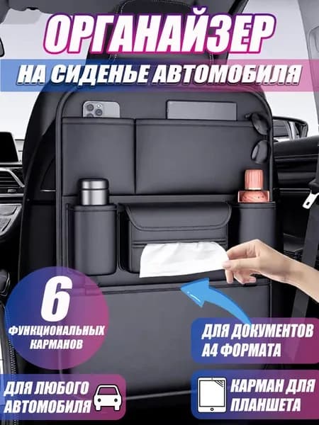 Органайзер на сиденье в машину 1 шт