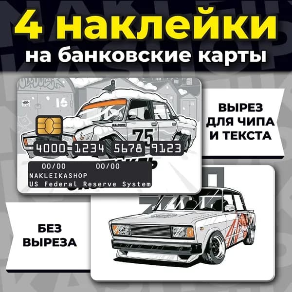 наклейка на банковскую карту ВАЗ Спектакль окончен