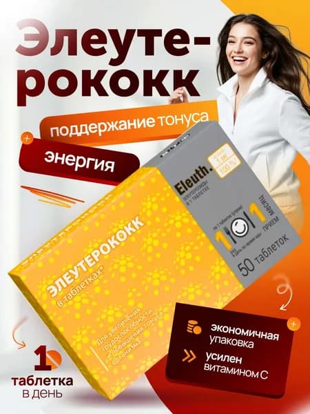 Элеутерококк для бодрости / повышение тонуса и энергии / 50 таблеток