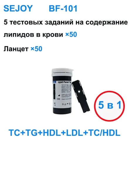 Используется для анализатора Sejoy_BF-101 5в1, 50 тест-полосок для определения уровня липидов в крови (TC, TG, HDL, LDL, OB/HDL), сертификат CE