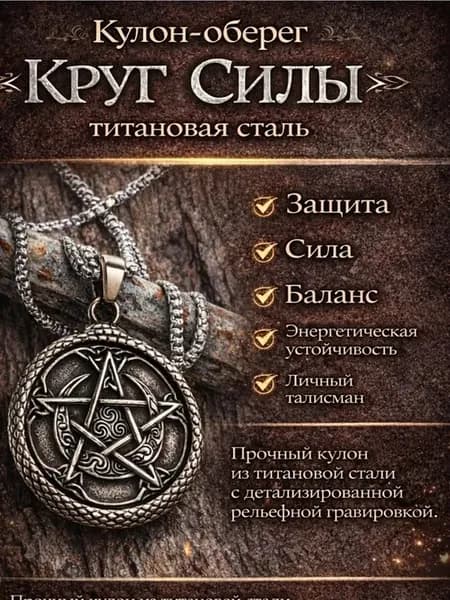 талисман Оберег Магический кулон - оберег "Круг Силы"