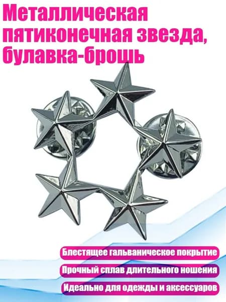 Металлическая пятиконечная звезда, булавка-брошь, Серебро - раунд 5