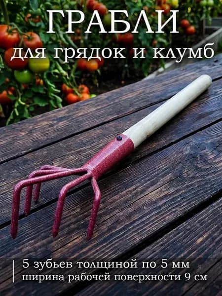 Грабли ручные 5 зубые для клумб