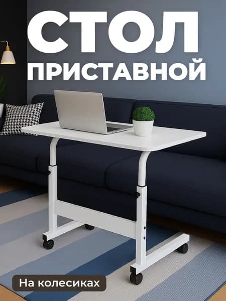 Birdhouse Столик для ноутбука, 60х40х90 см