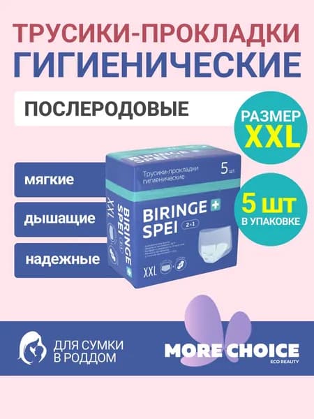 Трусики-прокладки гигиенические Biringe spei 2в1, XXL, 5 шт