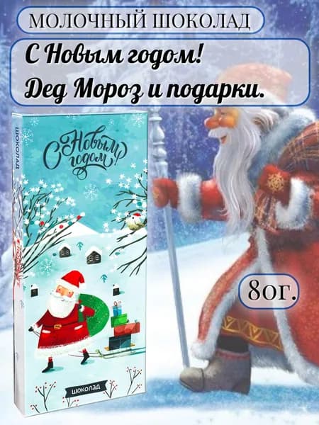 Шоколад молочный. С Новым годом. Дед Мороз и подарки.