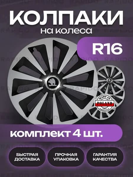 Колпаки R16 Skoda Black, комплект 4 штуки