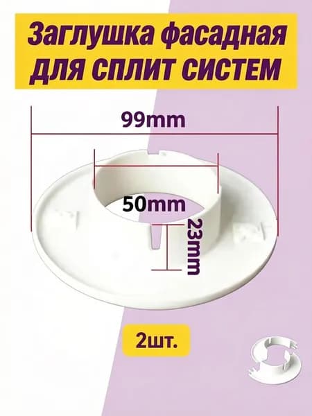 Заглушка фасадная для сплит систем 2шт.