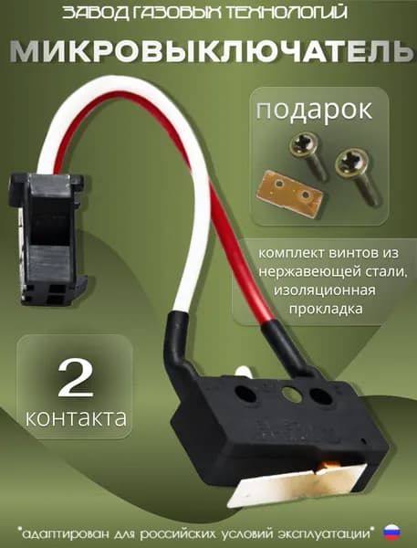Микровыключатель (микропереключатель) для газовой колонки универсальный двух контактный
