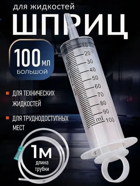 Шприц большой для масла автомобильный с трубкой 100мл.