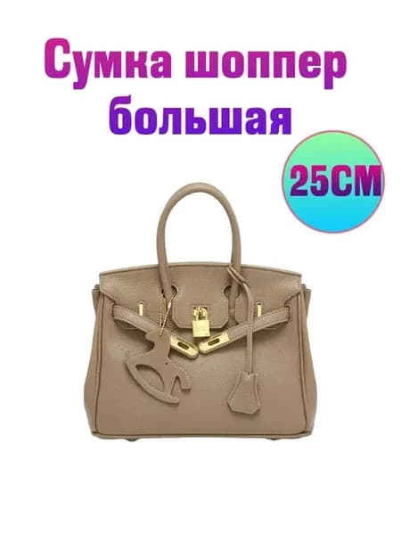 Сумка через плечо бежевая тоут офисная