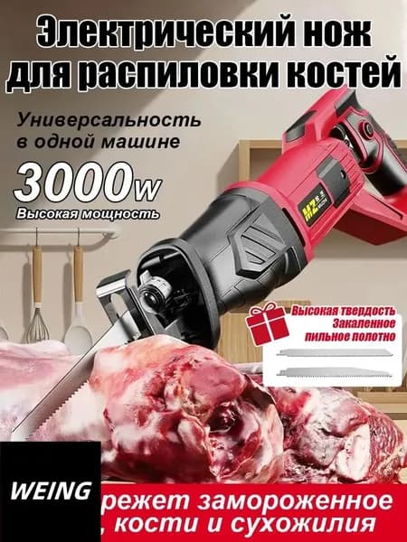 Пила для мяса и костей электрическая